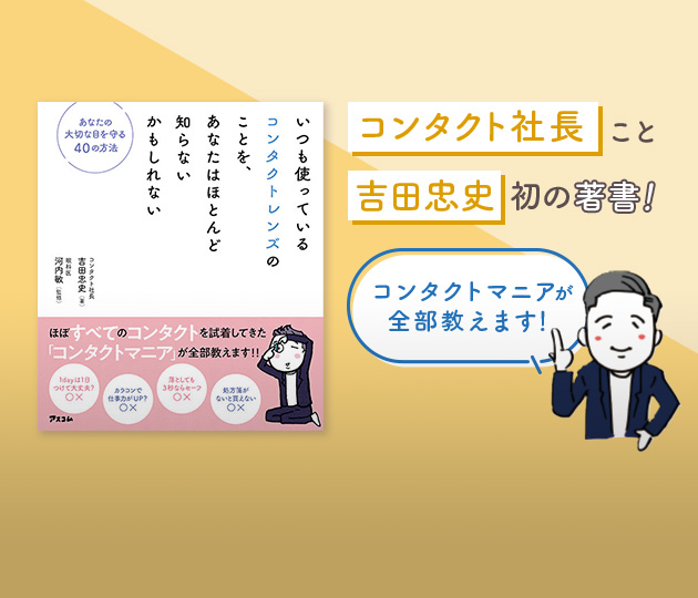 コンタクト社長こと吉田忠史初の著書！