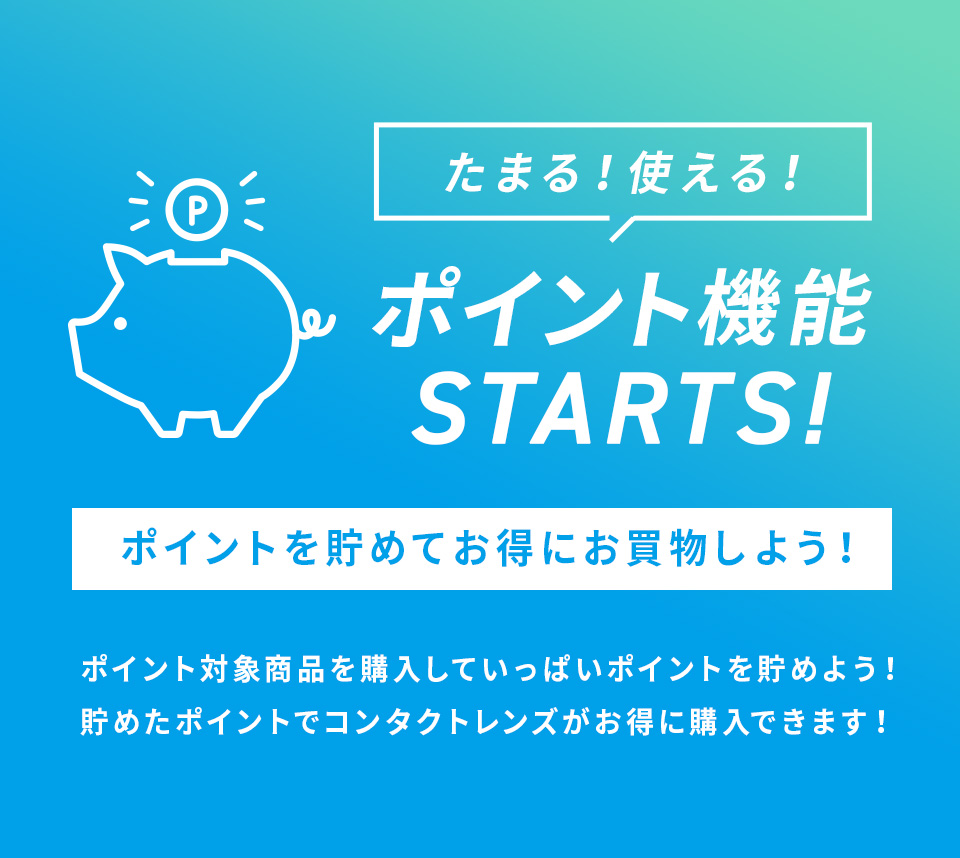 ポイント機能STARTS!ポイントを貯めてお得にお買物しよう！
