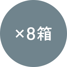 ×8箱