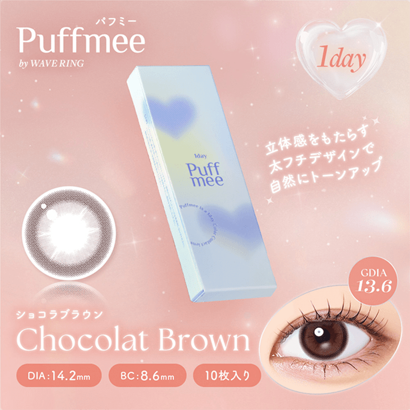パフミーワンデー ショコラブラウン 10枚入り（×8箱）