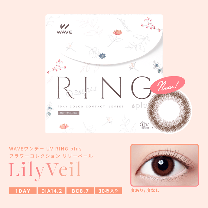 【いっしょに変わろうWAVE EYES キャンペーン対象商品】WAVEワンデー UV リング plus フラワーコレクション リリーベール 30枚入り