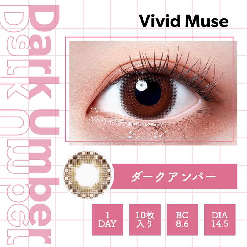 【いっしょに変わろうWAVE EYES キャンペーン対象商品】WAVEワンデー リング リミテッドコレクション モデル ヴィヴィットミューズ ダークアンバー 10枚入り