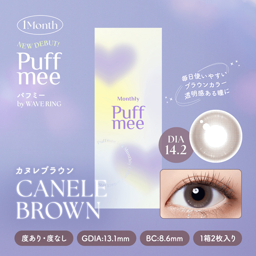 【いっしょに変わろうWAVE EYES キャンペーン対象商品】パフミーマンスリー カヌレブラウン 2枚入り