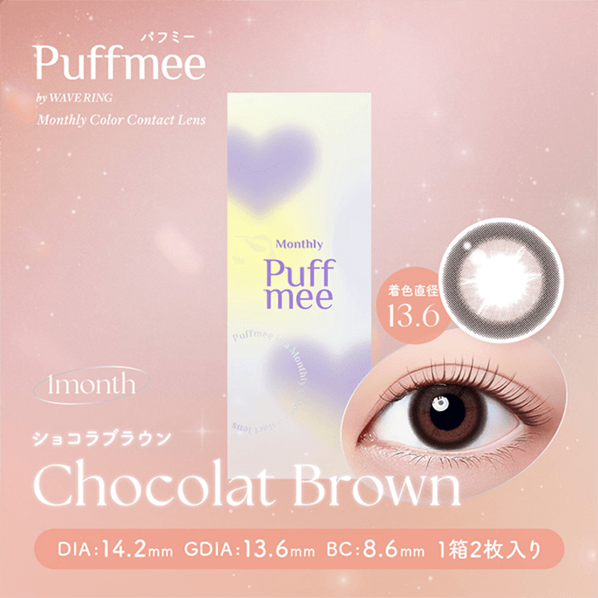 Puffmee(パフミー)マンスリー ショコラブラウン 2枚入り(×4箱)