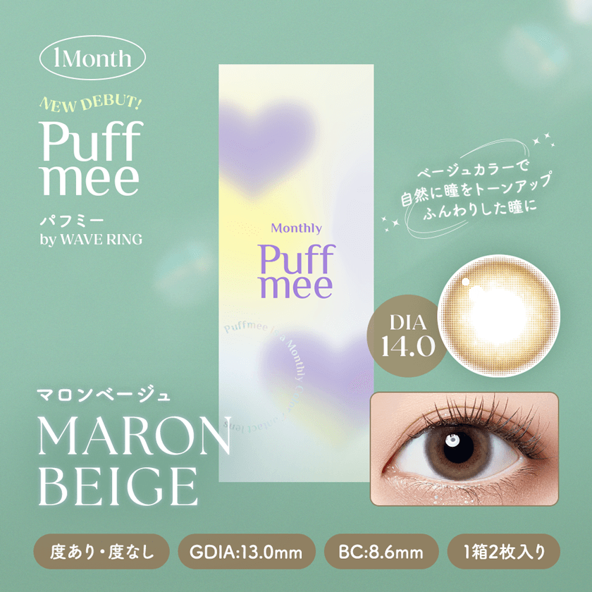 【いっしょに変わろうWAVE EYES キャンペーン対象商品】パフミーマンスリー マロンベージュ 2枚入り