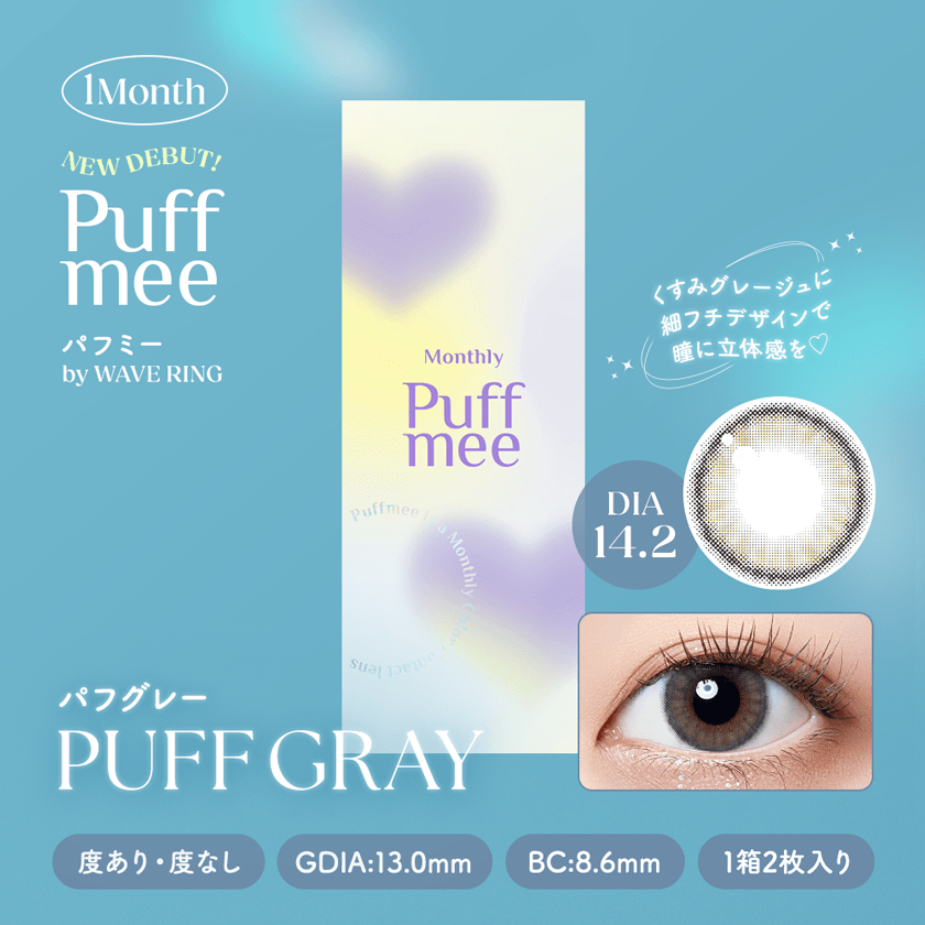 【いっしょに変わろうWAVE EYES キャンペーン対象商品】パフミーマンスリー パフグレー 2枚入り