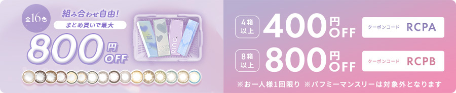 全16色 組み合わせ自由 まとめ買いで最大800円OFF／4箱以上で400円OFF、8箱以上で800円OFF ※お一人様1回限り