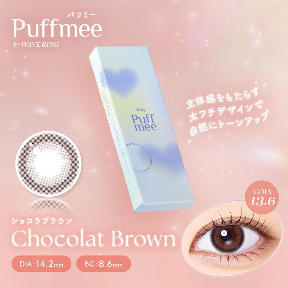パフミー ショコラブラウン