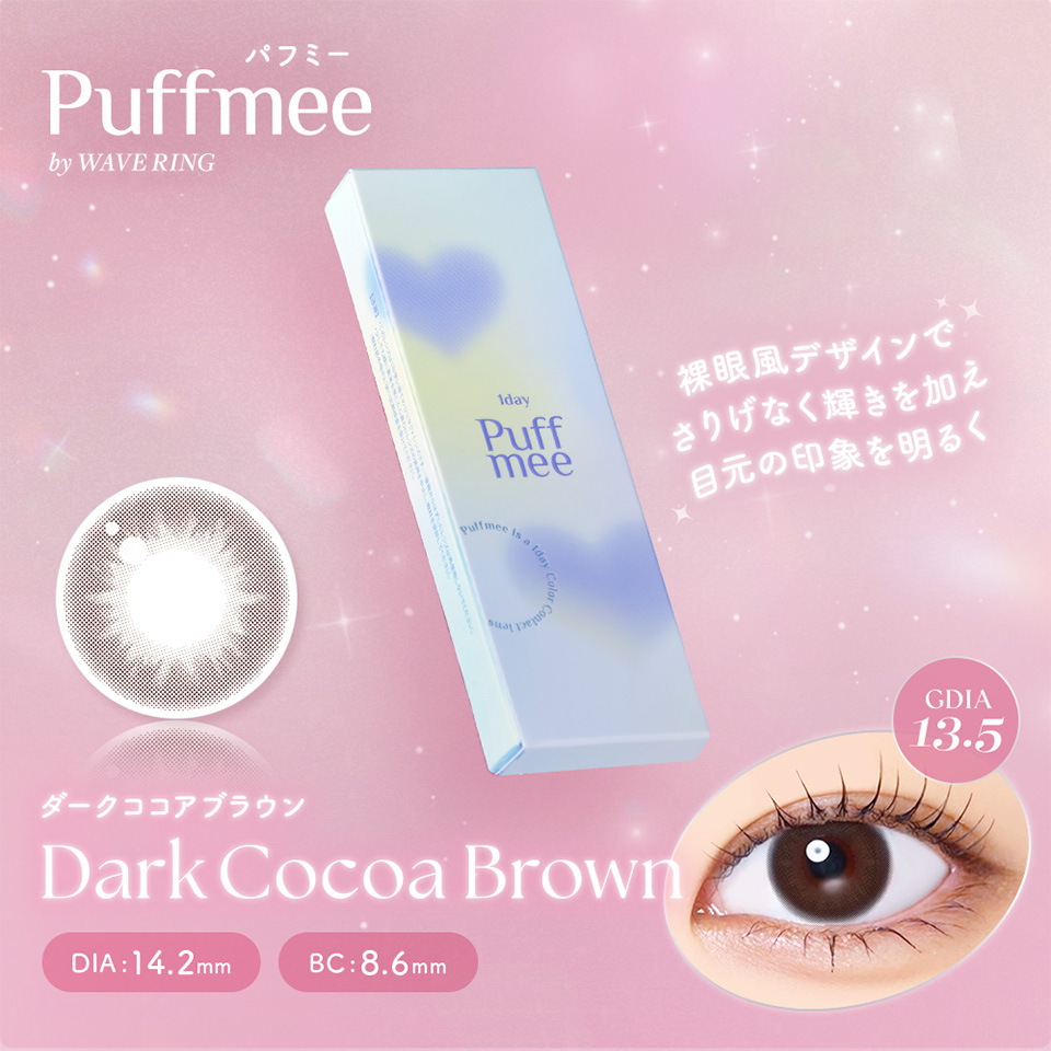 パフミー ダークココアブラウン