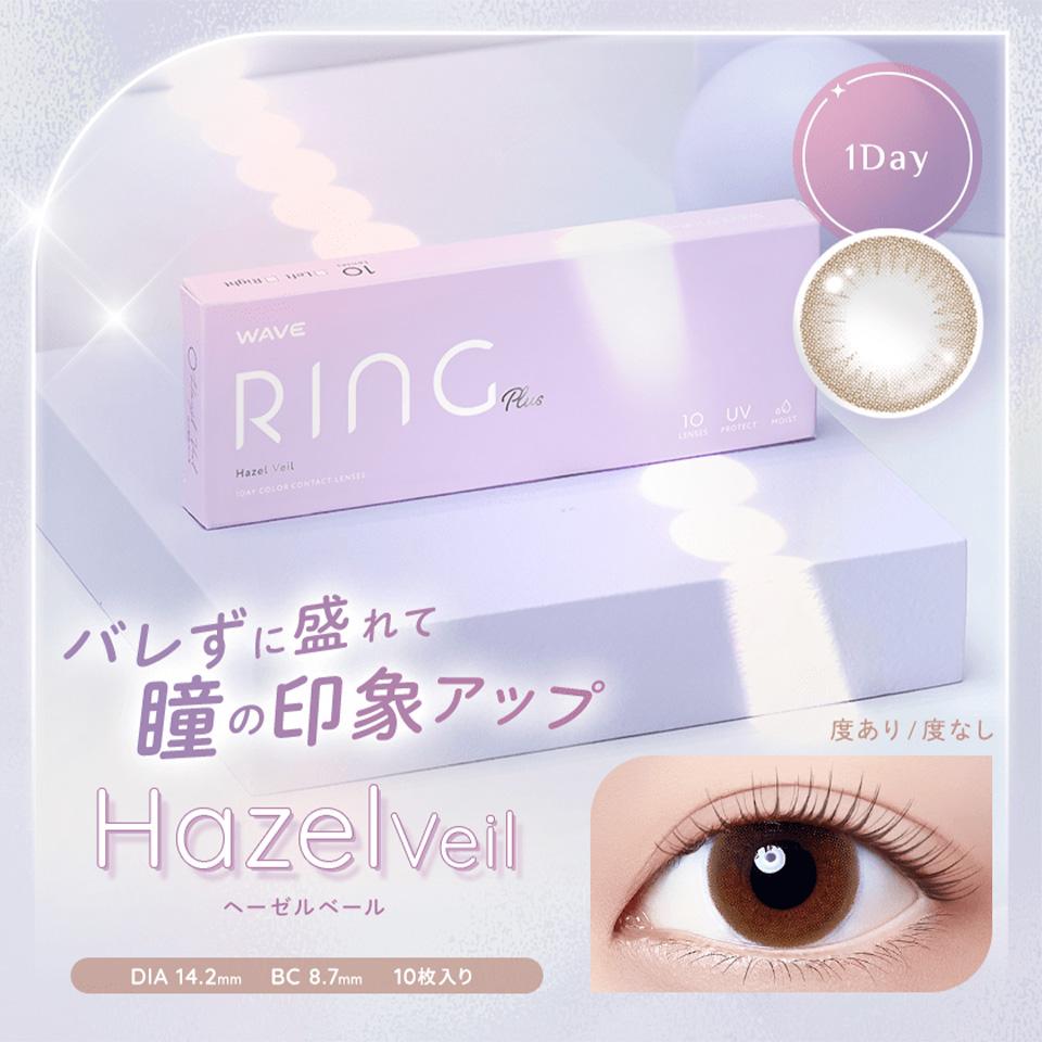 WAVEワンデー UV リング plus ヘーゼルベール