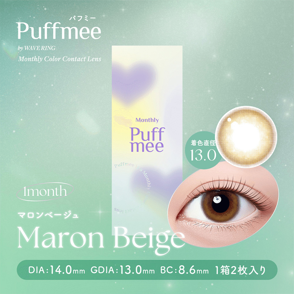 パフミー マロンベージュ