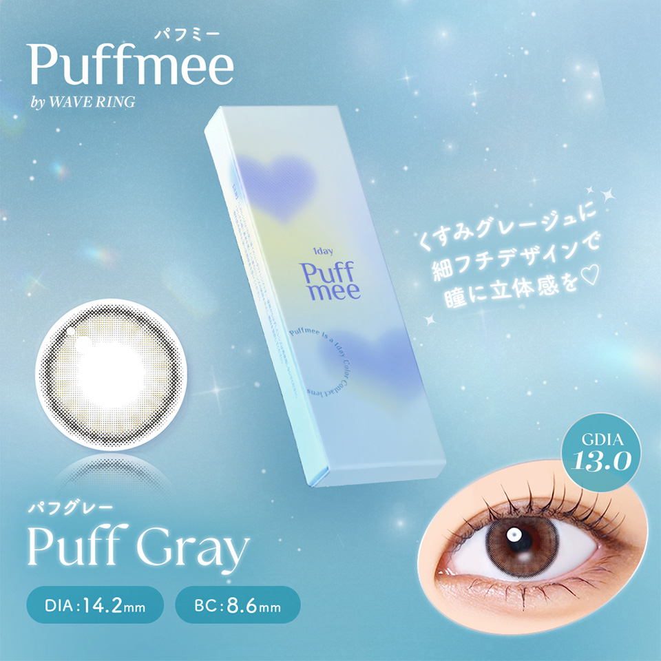 パフミー パフグレー