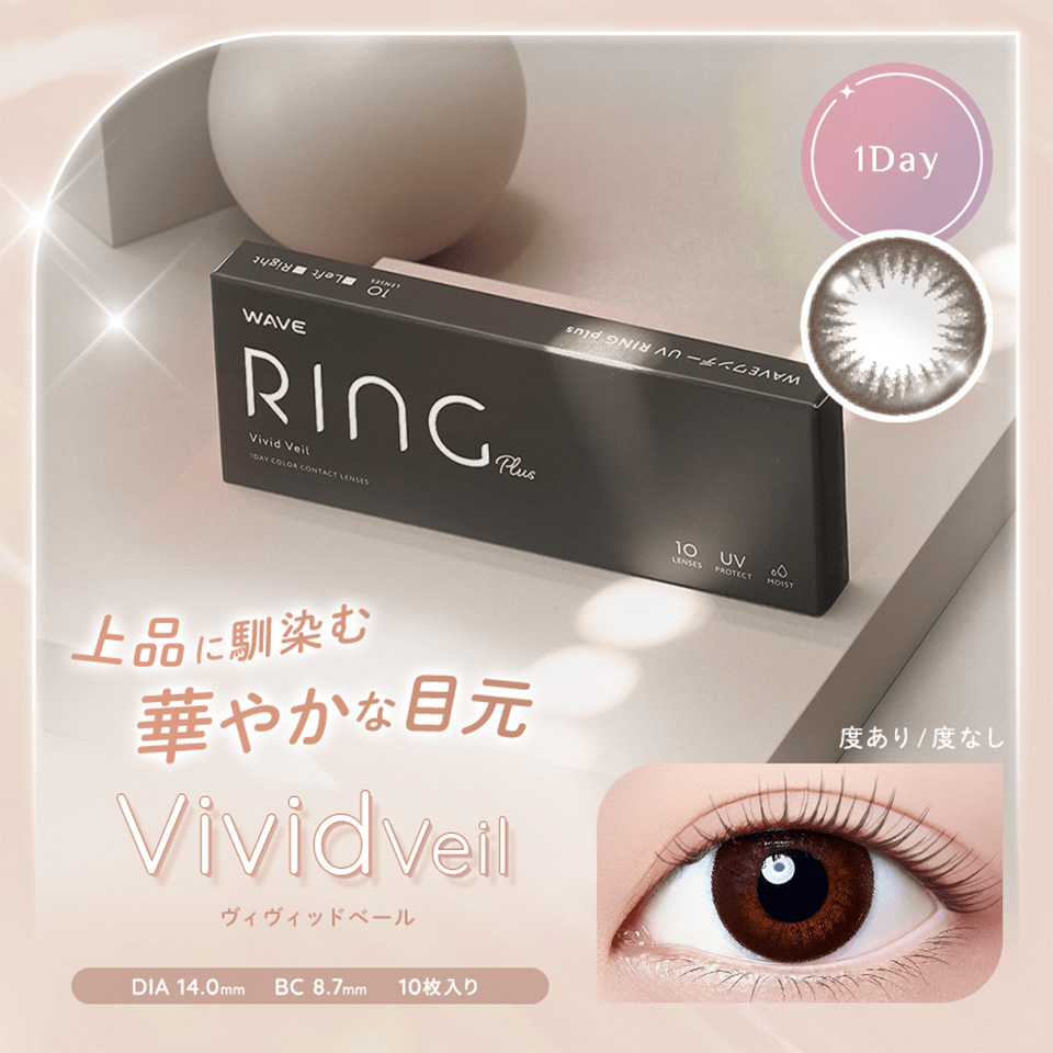 WAVEワンデー UV リング plus ヴィヴィッドベール