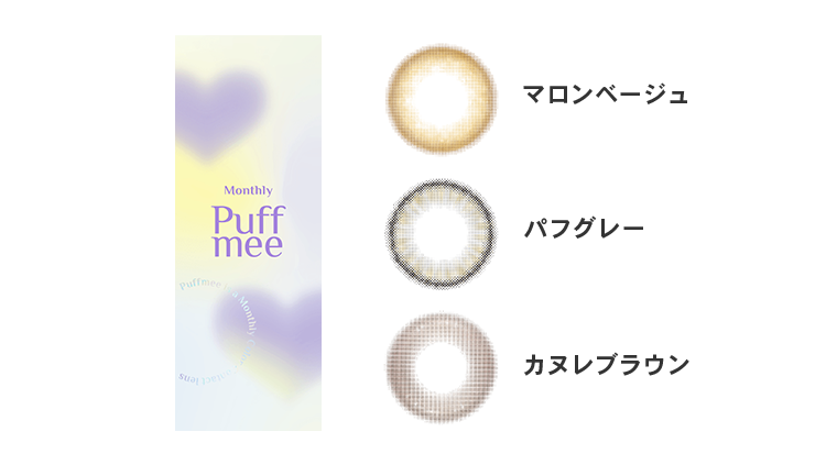 Puffmee（パフミー） マロンベージュ/パフグレー/カヌレブラウン 販売開始