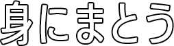 身にまとう。