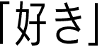 「好き」
