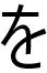 を