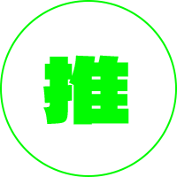 推