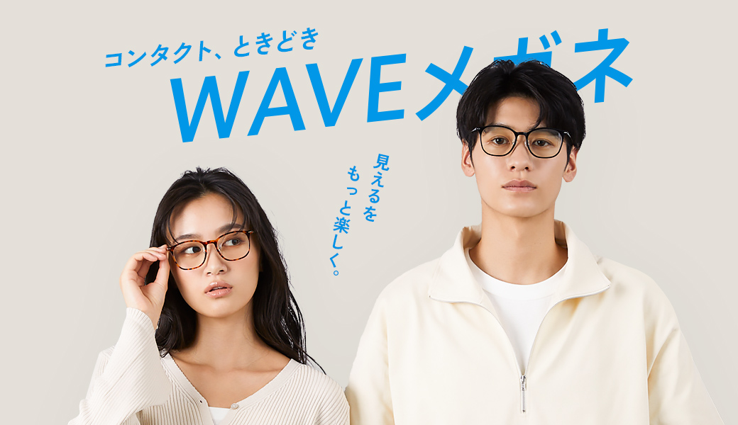 WAVEメガネ