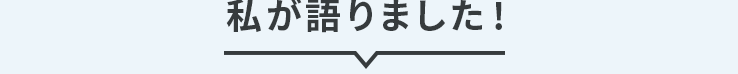 私が語りました！